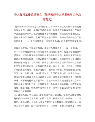 个人每月工作总结范文 [化学教师个人学期教学工作总结范文] 