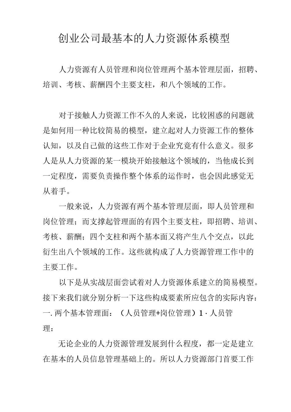 创业公司最基本的人力资源体系模型_第1页