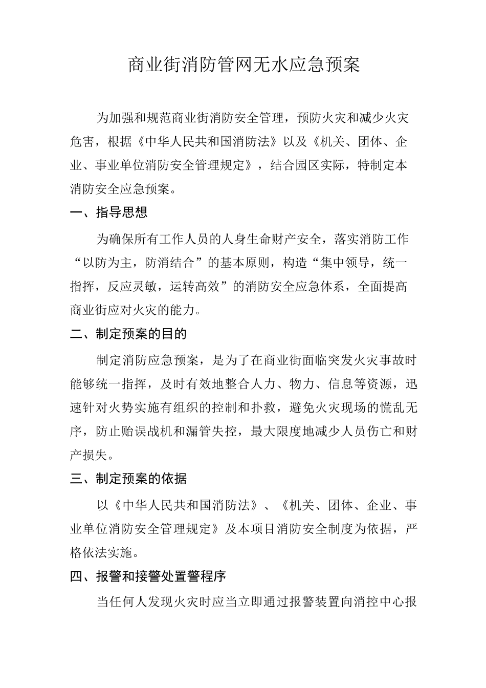 消防管网无水消防安全应急预案_第1页