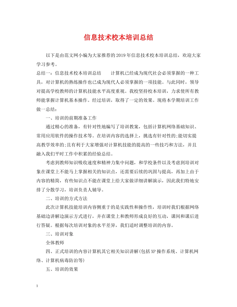 信息技术校本培训总结_第1页