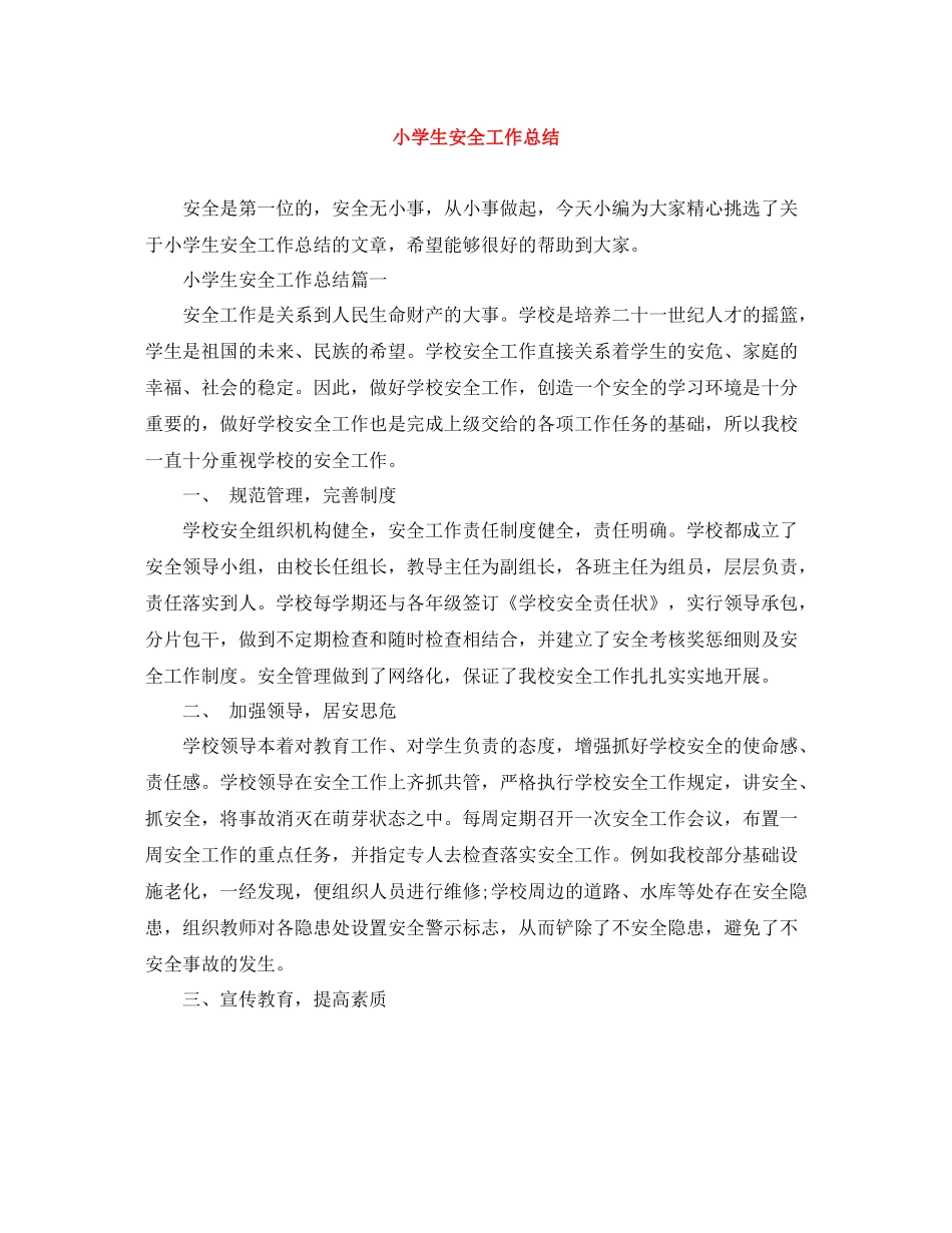 小学生安全工作总结_第1页
