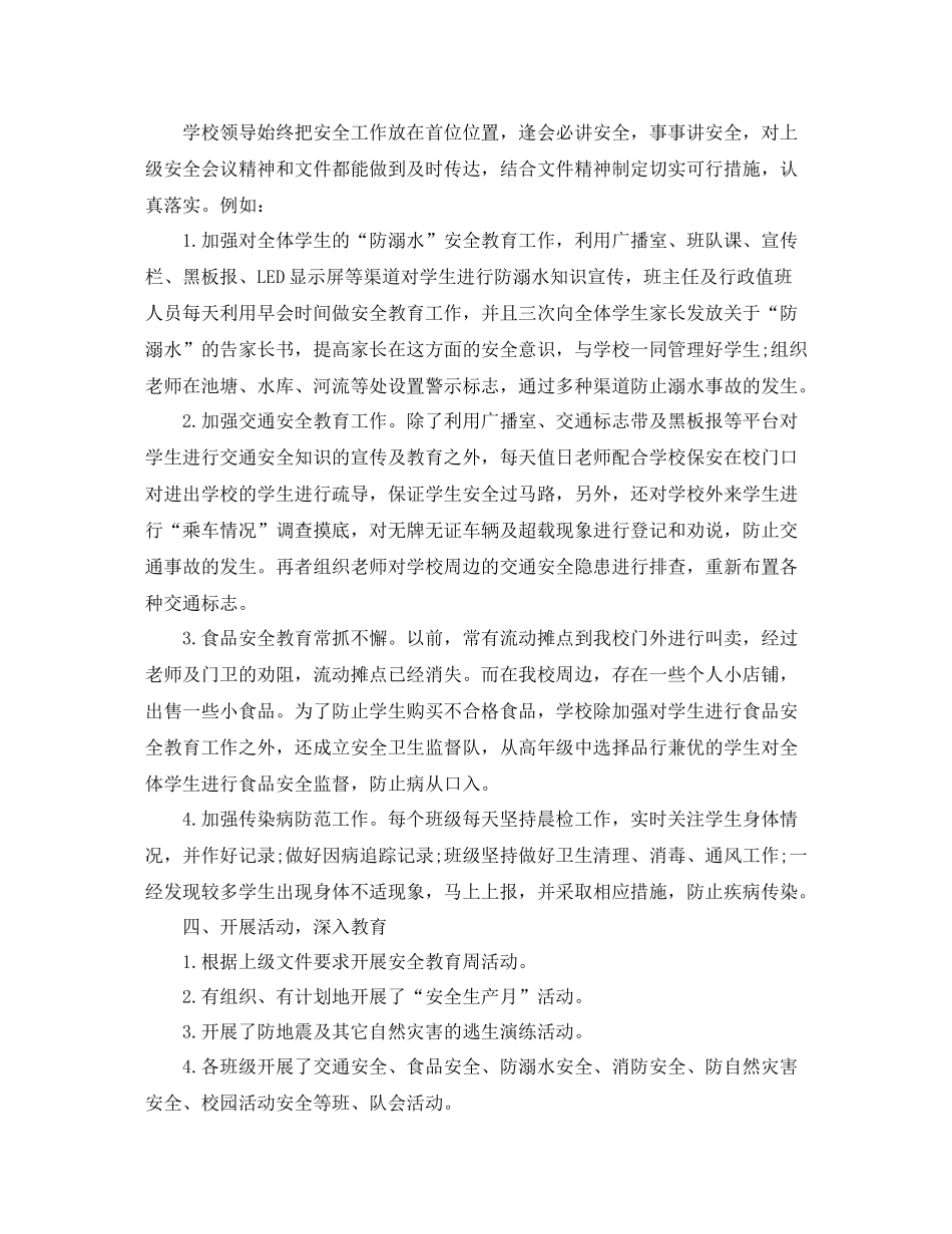 小学生安全工作总结_第2页