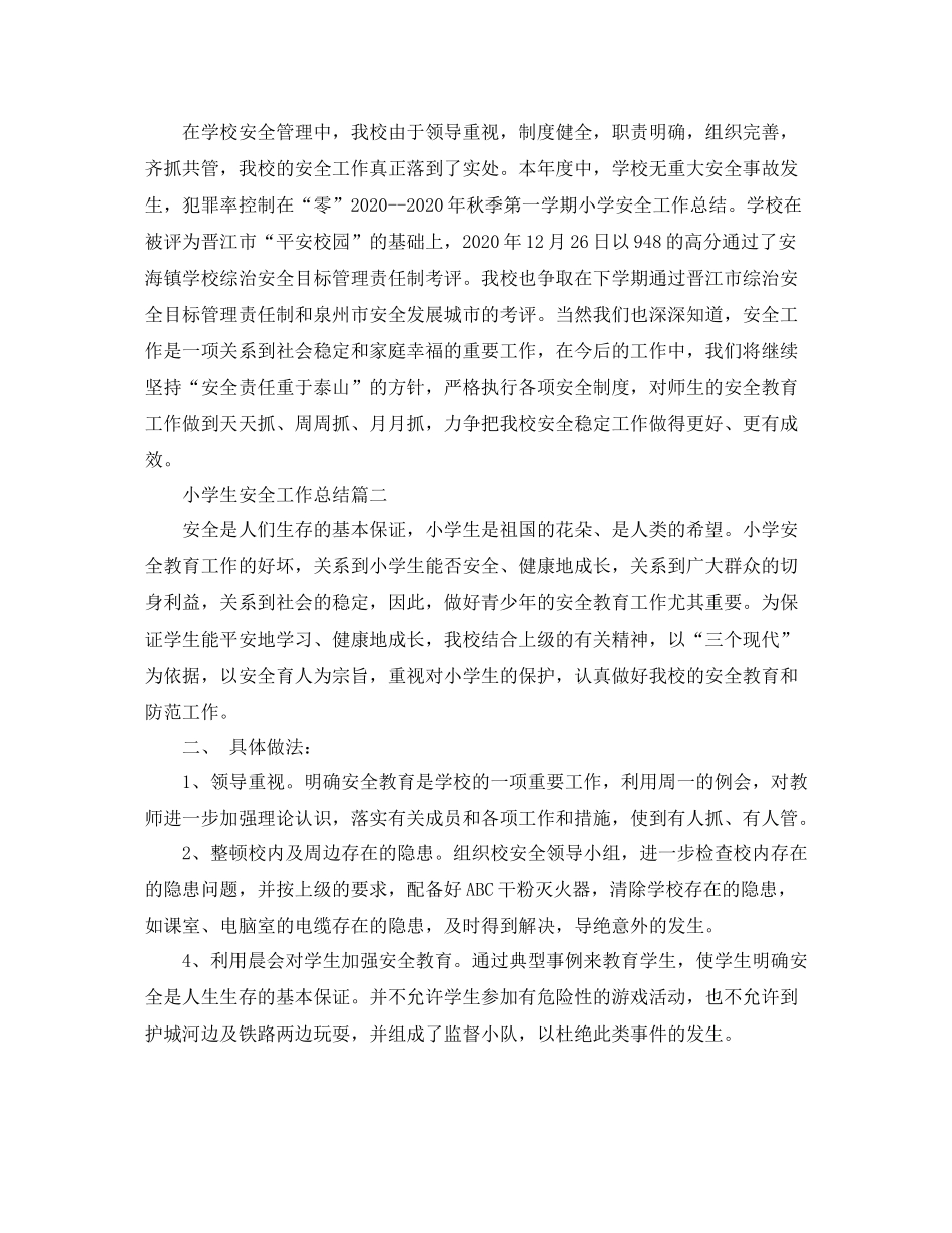 小学生安全工作总结_第3页
