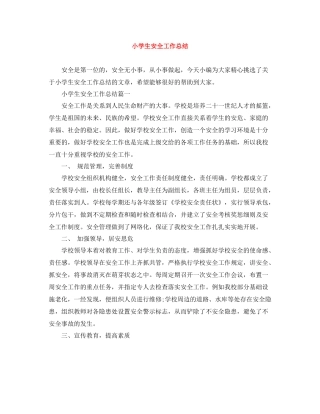 小学生安全工作总结