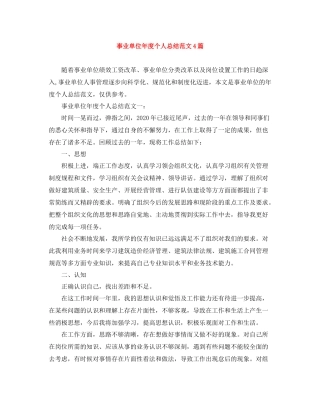事业单位年度个人总结范文4篇