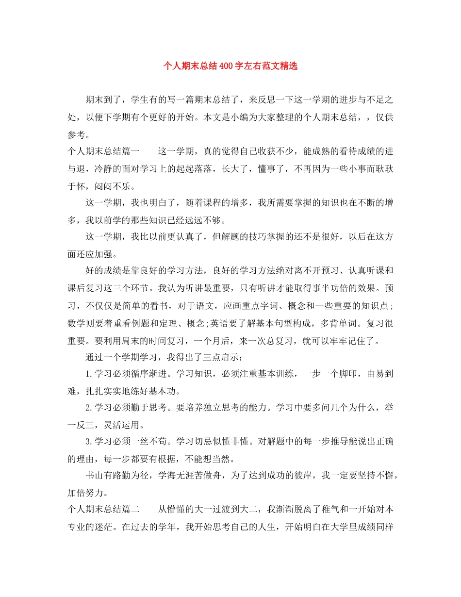 个人期末总结400字左右范文精选 _第1页