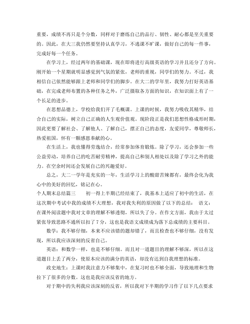 个人期末总结400字左右范文精选 _第2页