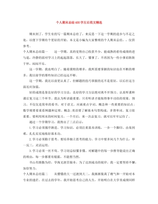 个人期末总结400字左右范文精选 