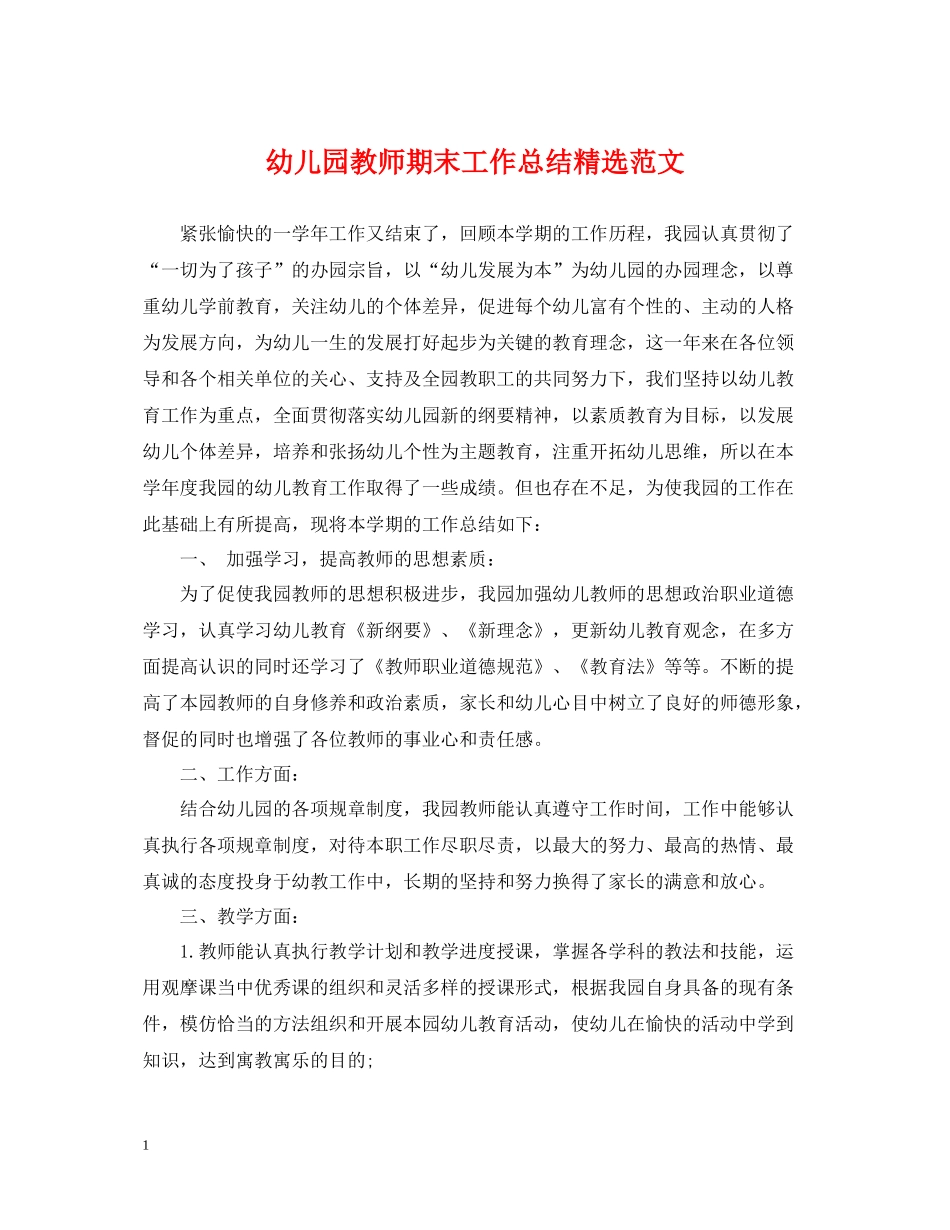 幼儿园教师期末工作总结精选范文_第1页