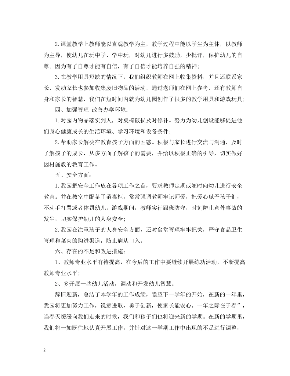 幼儿园教师期末工作总结精选范文_第2页