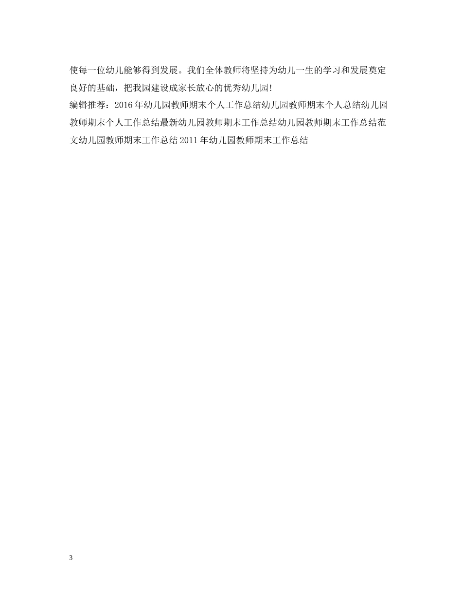 幼儿园教师期末工作总结精选范文_第3页