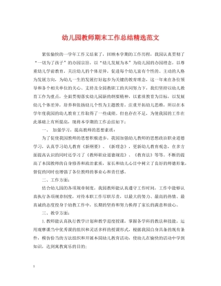 幼儿园教师期末工作总结精选范文