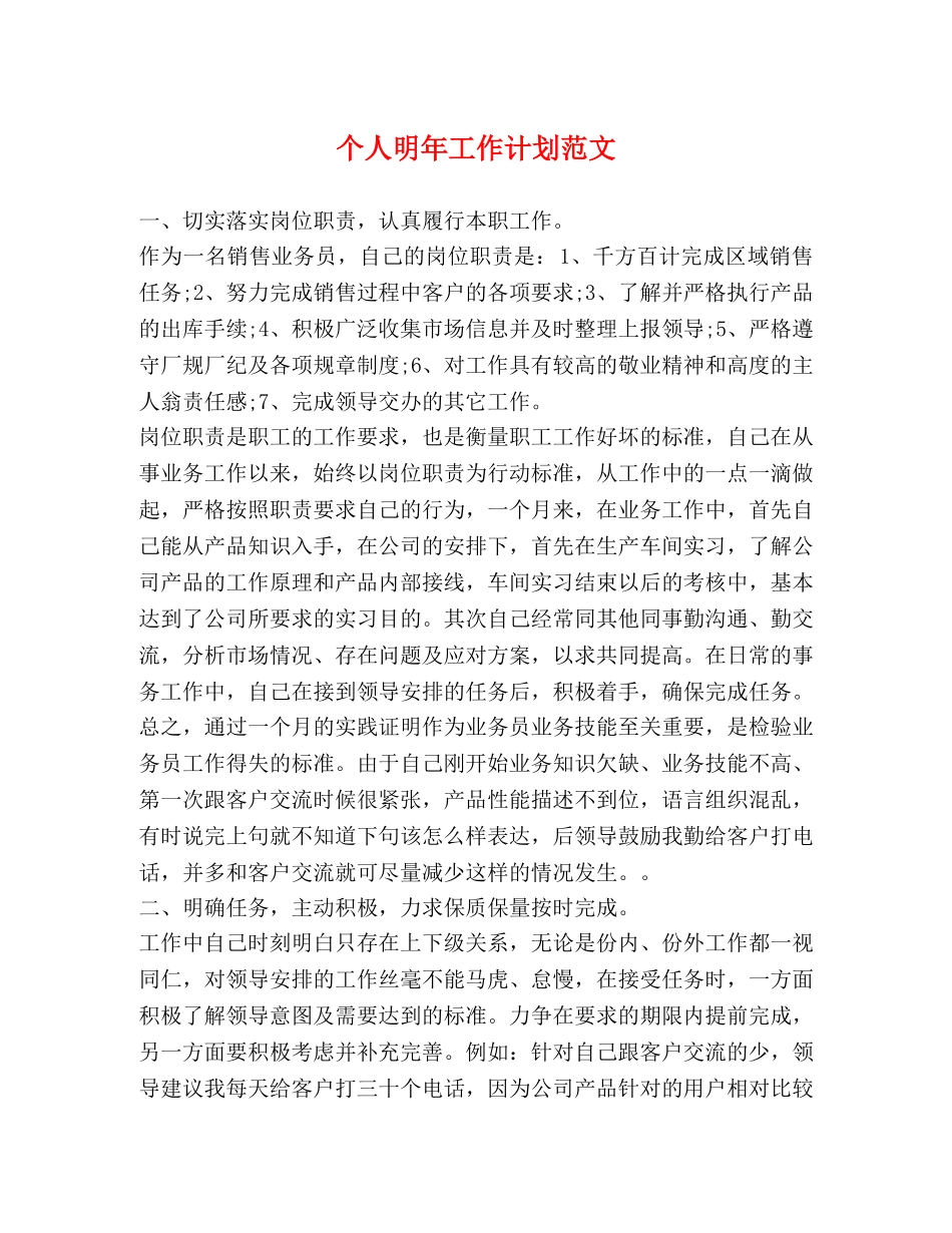 个人明年工作计划范文 (2) _第1页