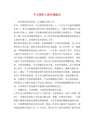 个人明年工作计划范文 (2) 