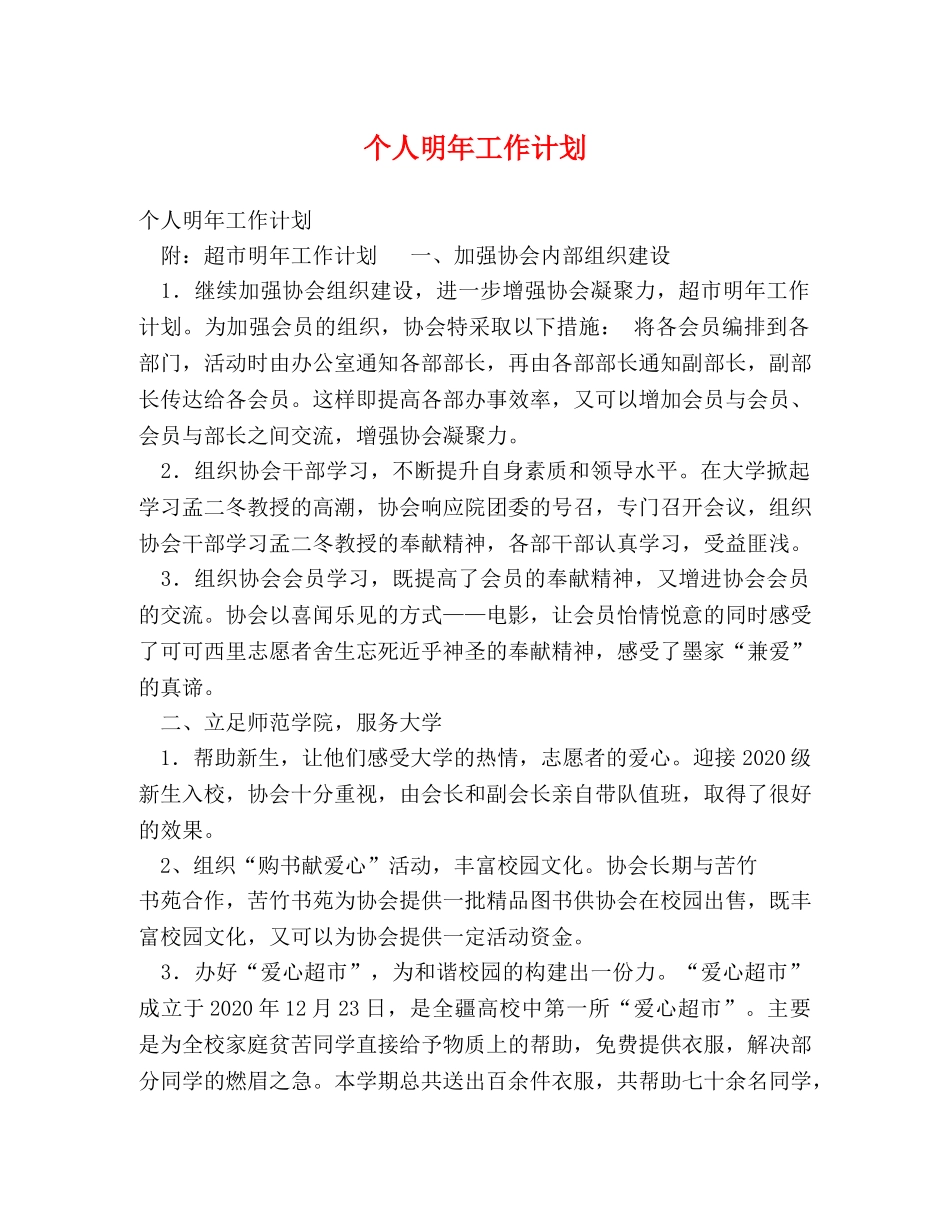 个人明年工作计划 _第1页