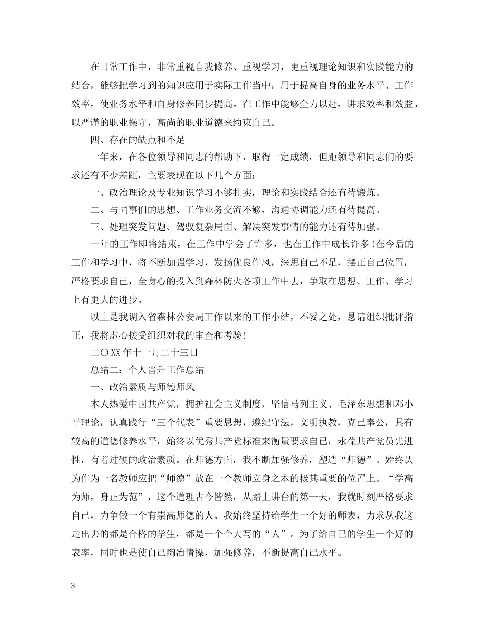 个人晋升总结范文（教师） _第3页