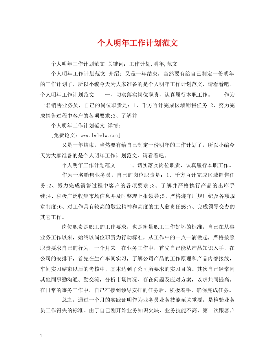 个人明年工作计划范文 _第1页