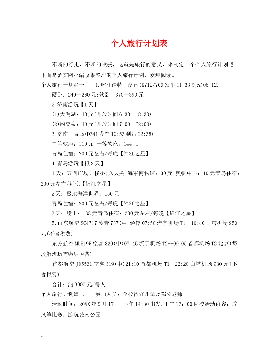 个人旅行计划表 _第1页
