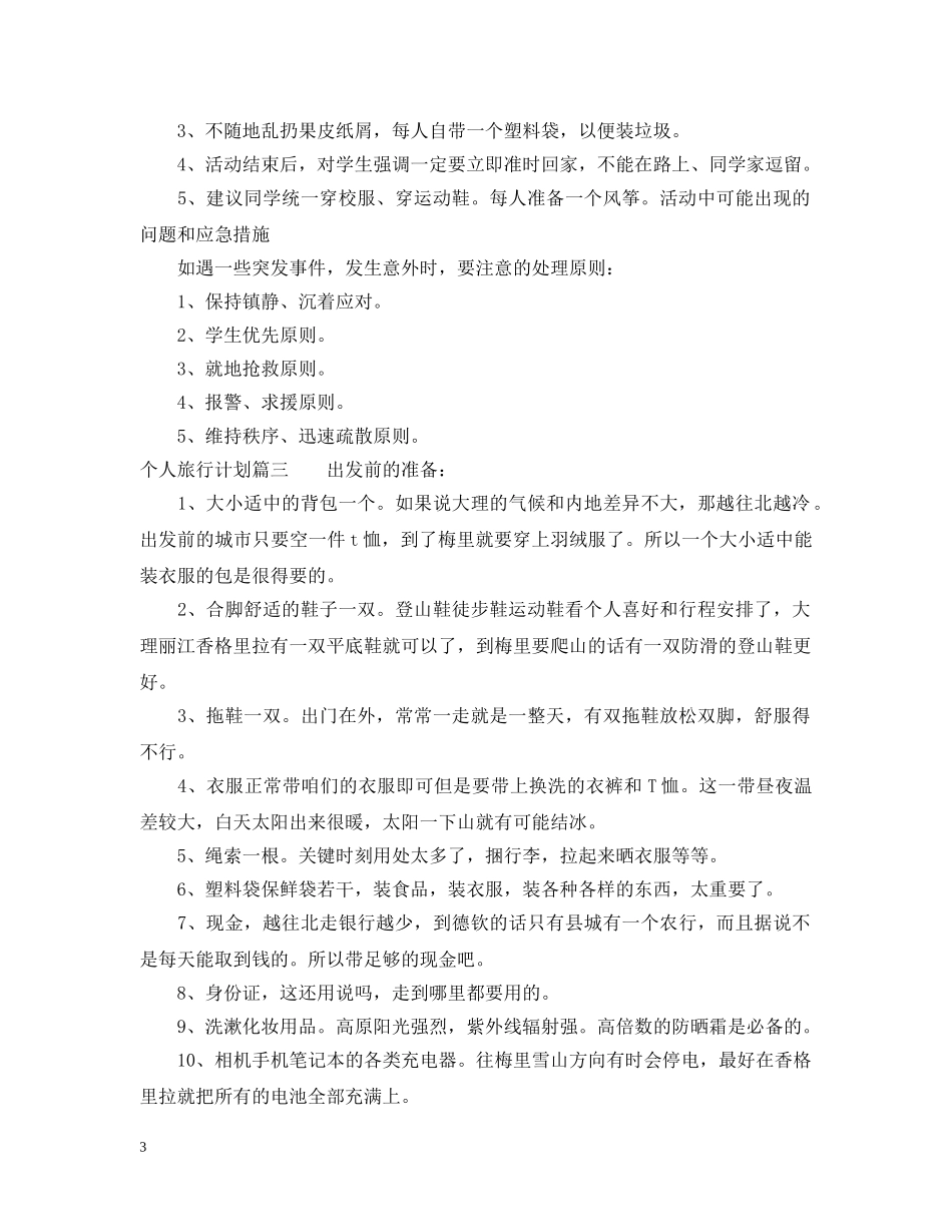 个人旅行计划表 _第3页