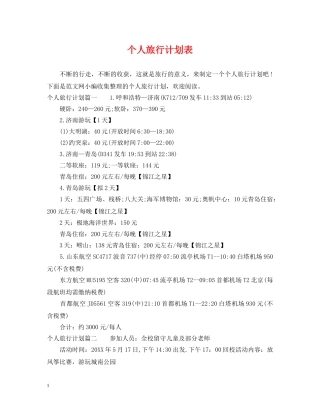个人旅行计划表 