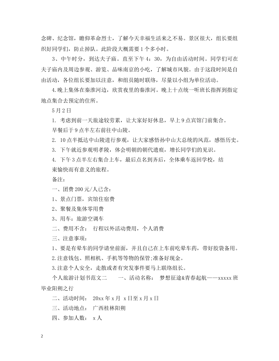 个人旅游计划书范文6篇_旅游行程计划书 _第2页