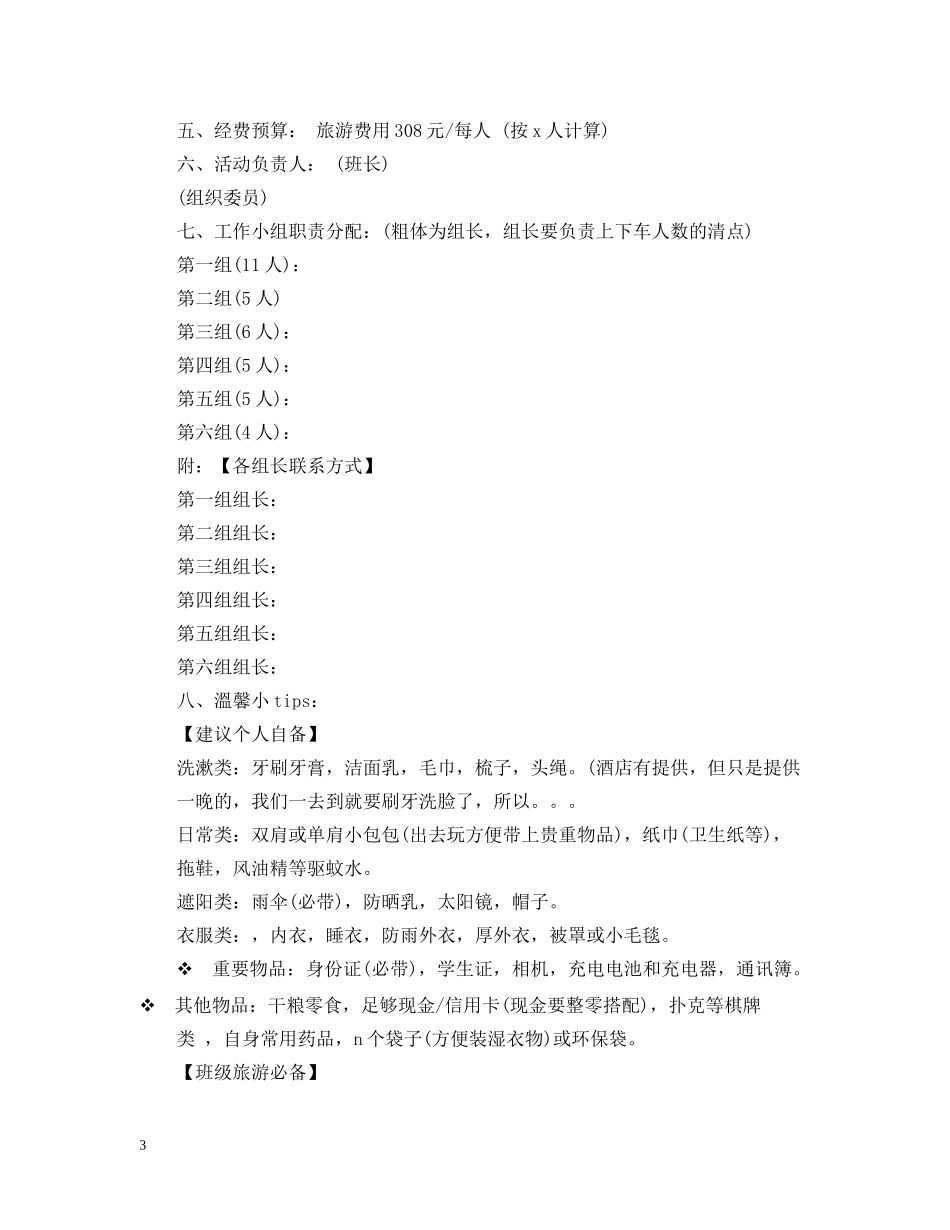 个人旅游计划书范文6篇_旅游行程计划书 _第3页