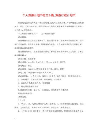 个人旅游计划书范文6篇_旅游行程计划书 