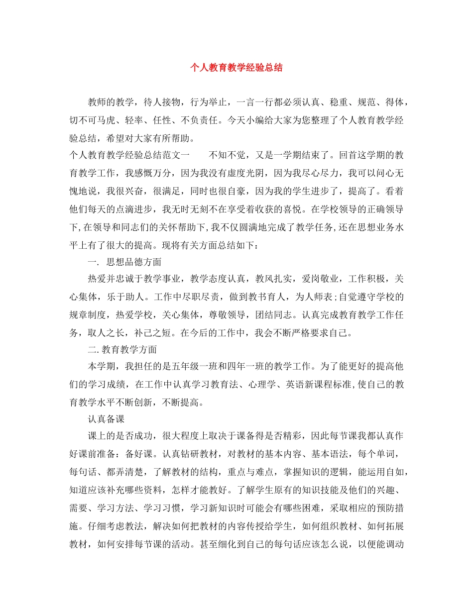 个人教育教学经验总结 _第1页