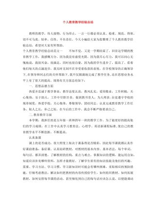 个人教育教学经验总结 