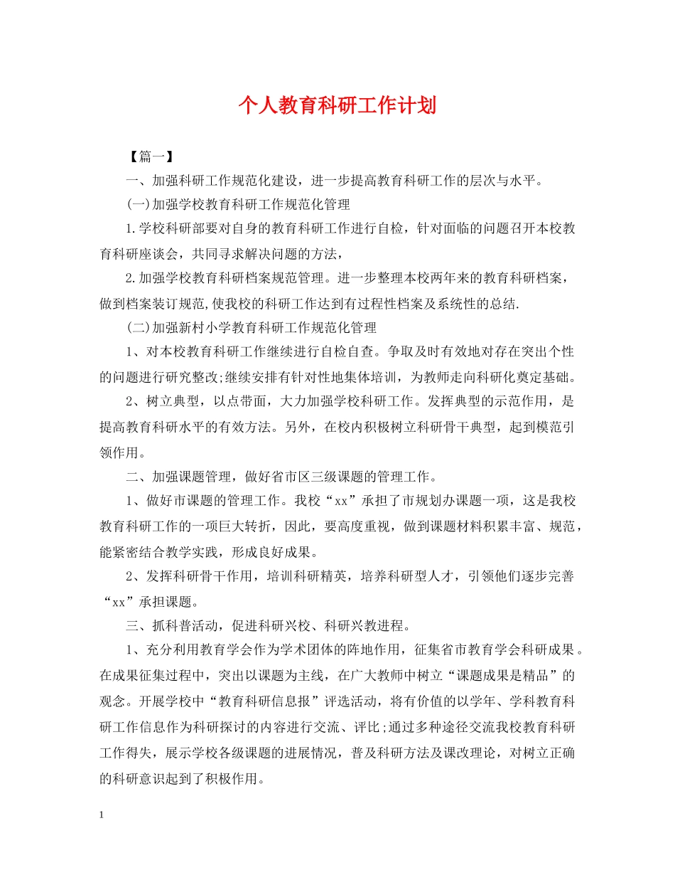 个人教育科研工作计划 _第1页