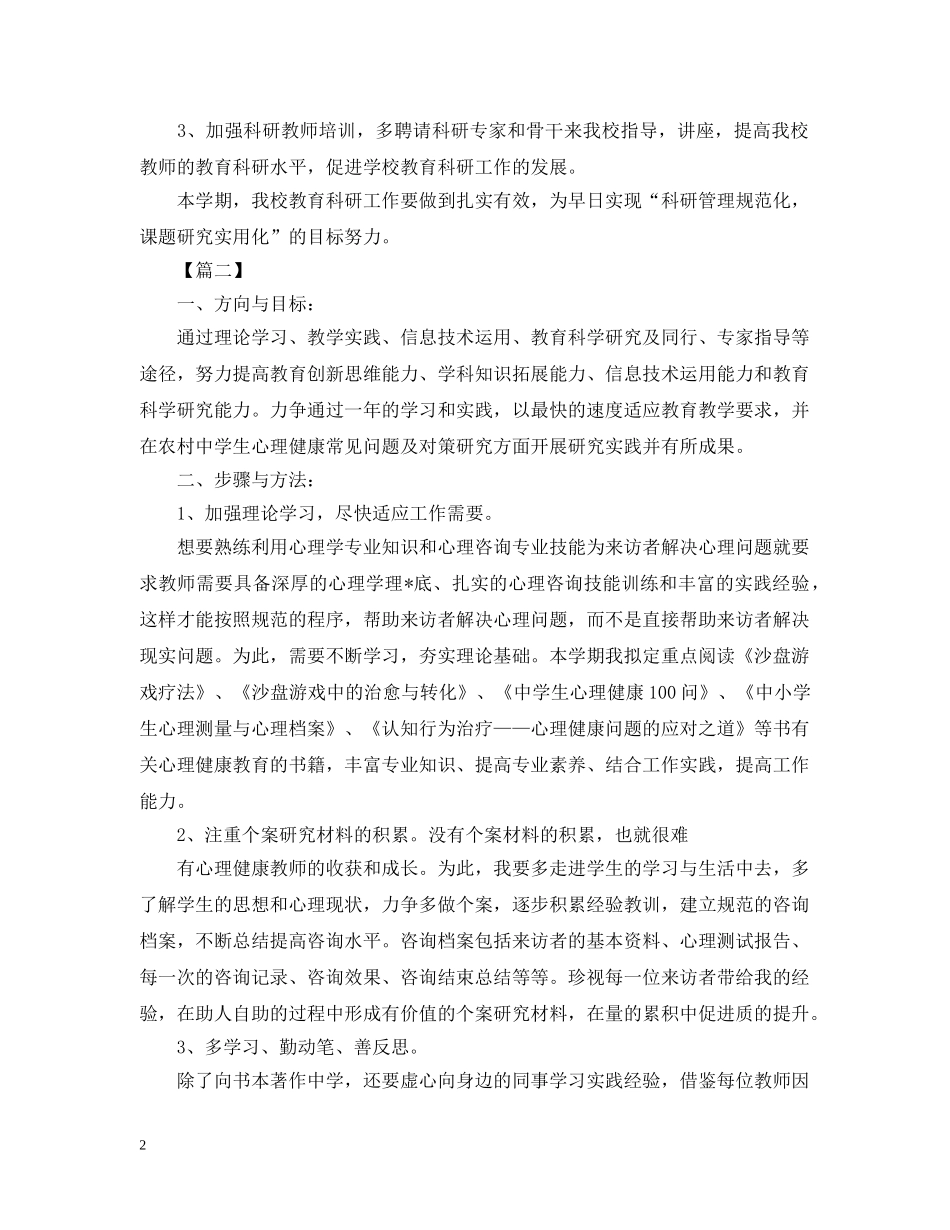 个人教育科研工作计划 _第2页