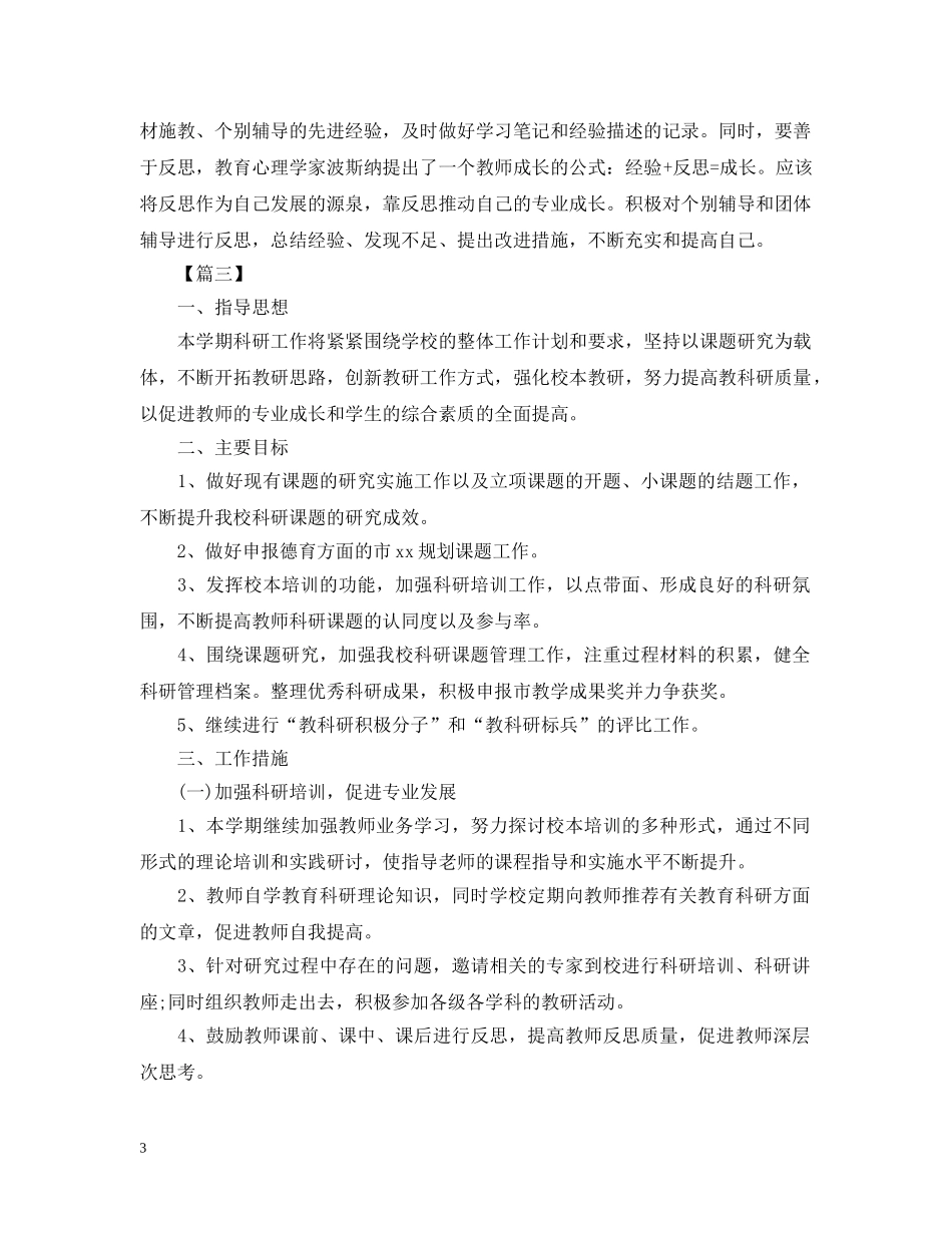 个人教育科研工作计划 _第3页