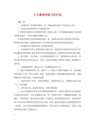 个人教育科研工作计划 