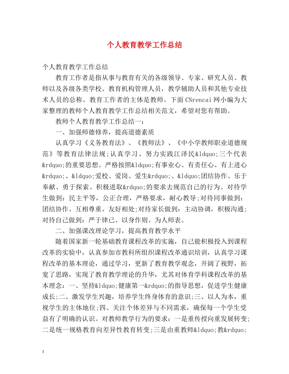 个人教育教学工作总结 _第1页