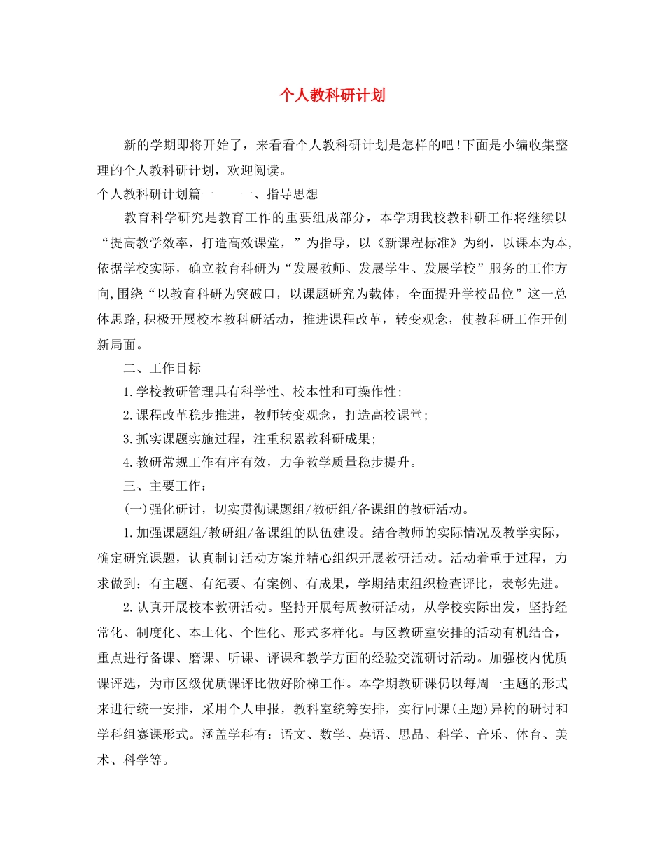 个人教科研计划 _第1页