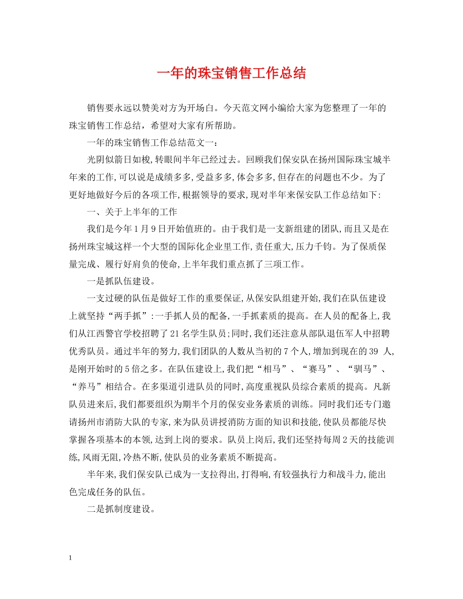 一年的珠宝销售工作总结_第1页