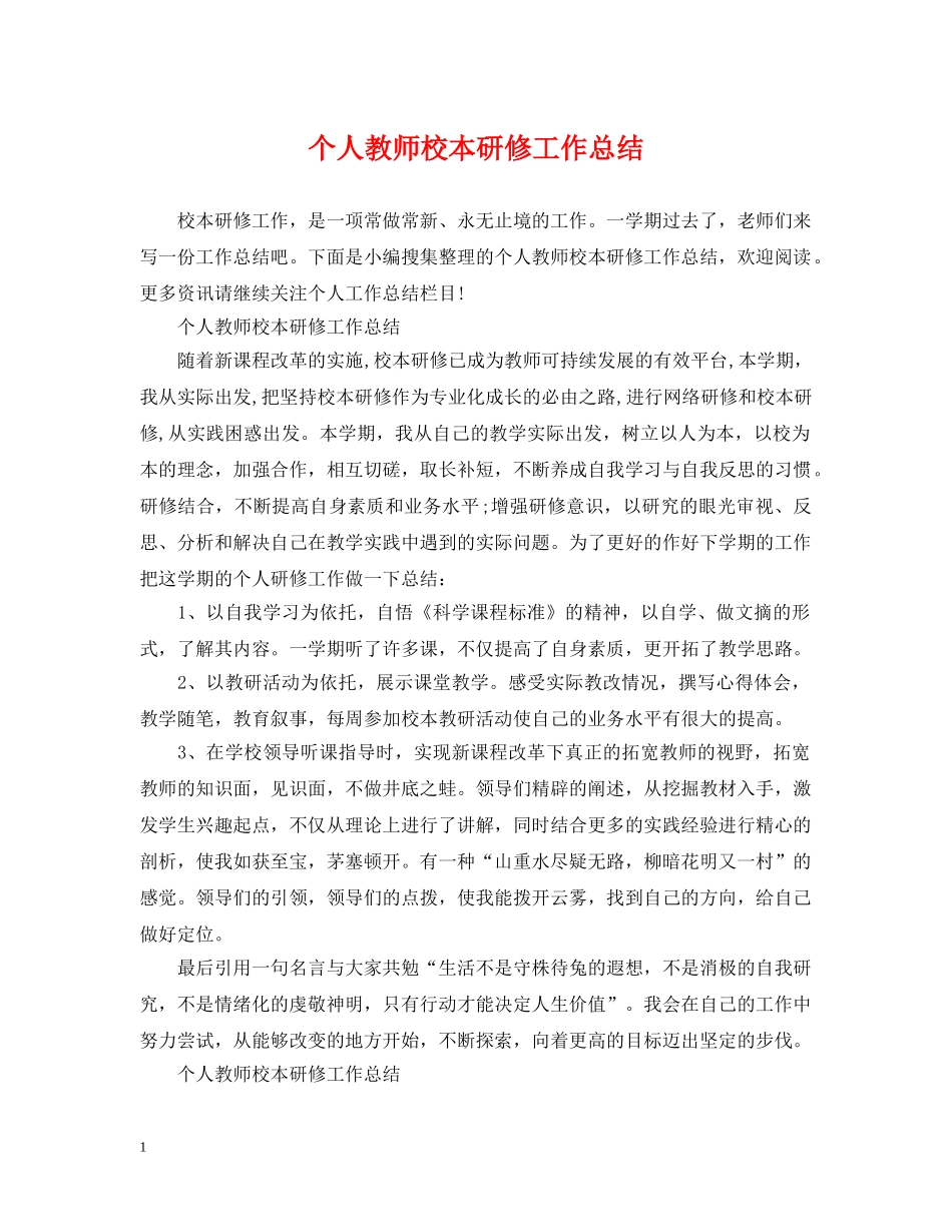 个人教师校本研修工作总结 _第1页