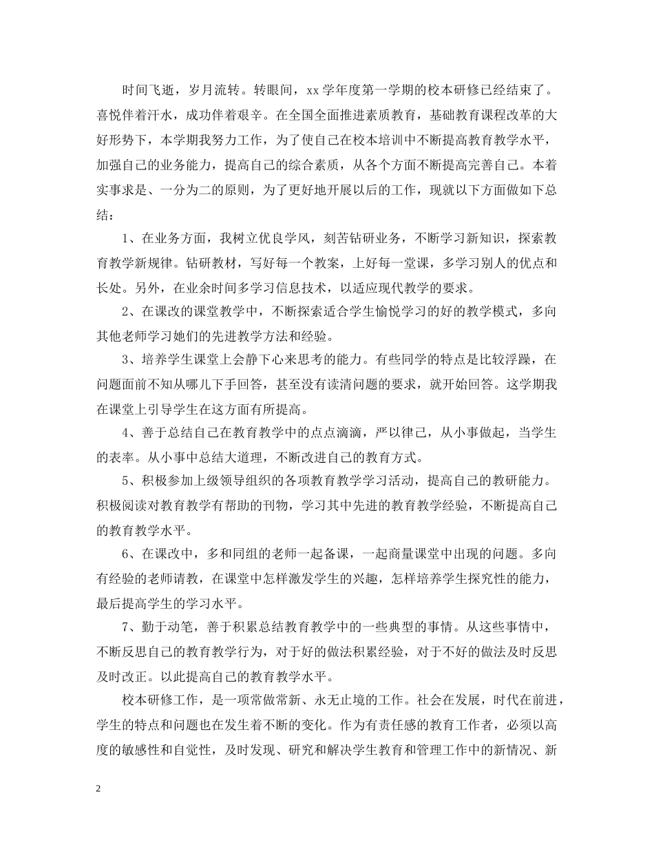 个人教师校本研修工作总结 _第2页