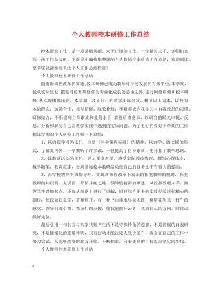 个人教师校本研修工作总结 