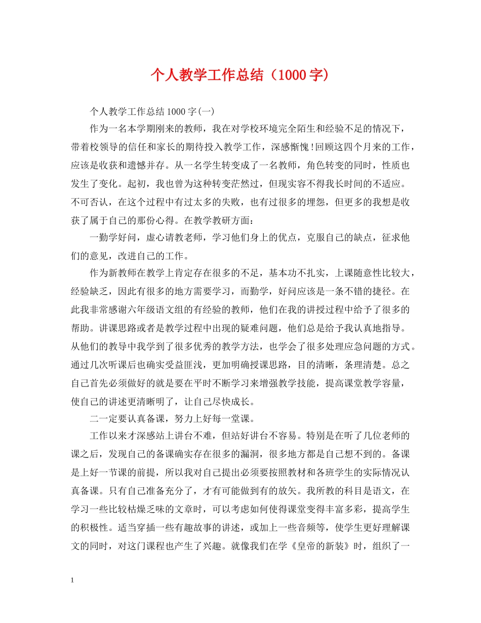 个人教学工作总结（1000字) _第1页