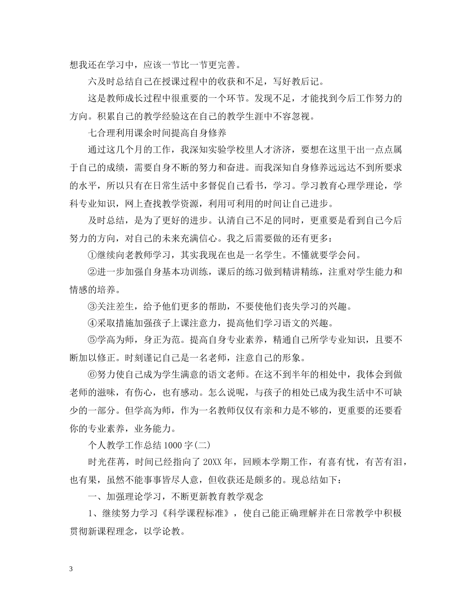 个人教学工作总结（1000字) _第3页