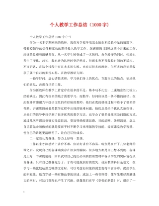 个人教学工作总结（1000字) 