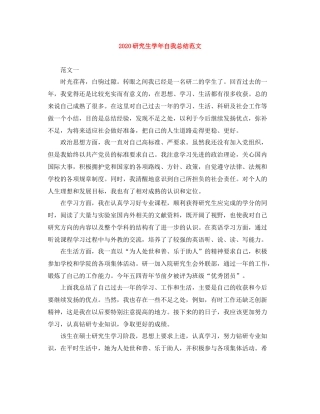 研究生学年自我总结范文