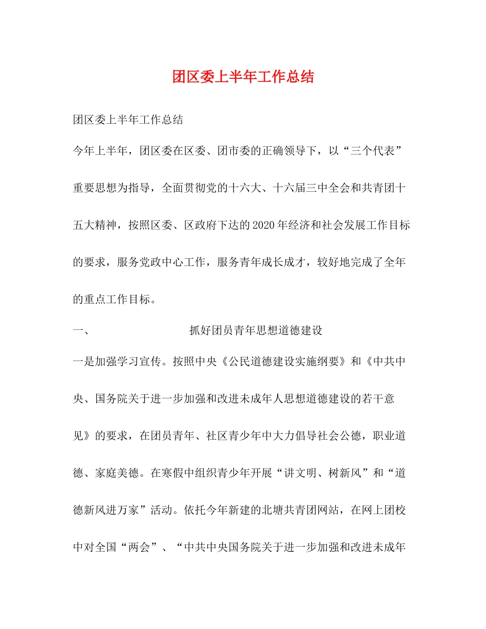 团区委上半年工作总结_第1页