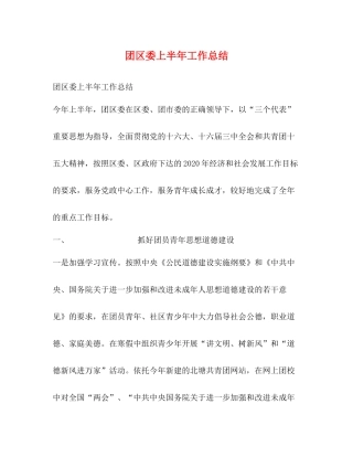 团区委上半年工作总结