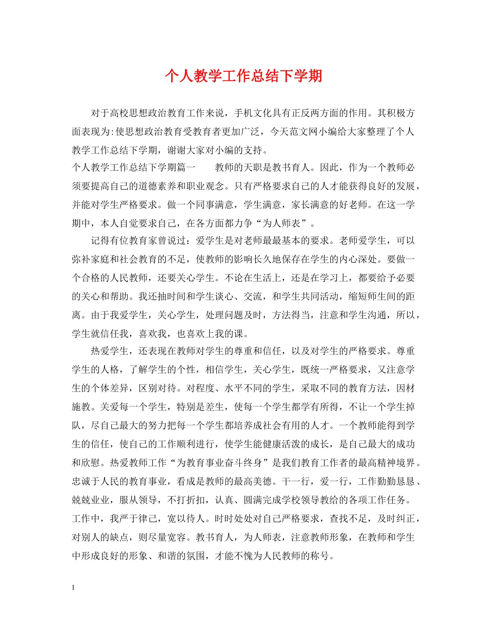 个人教学工作总结下学期 _第1页