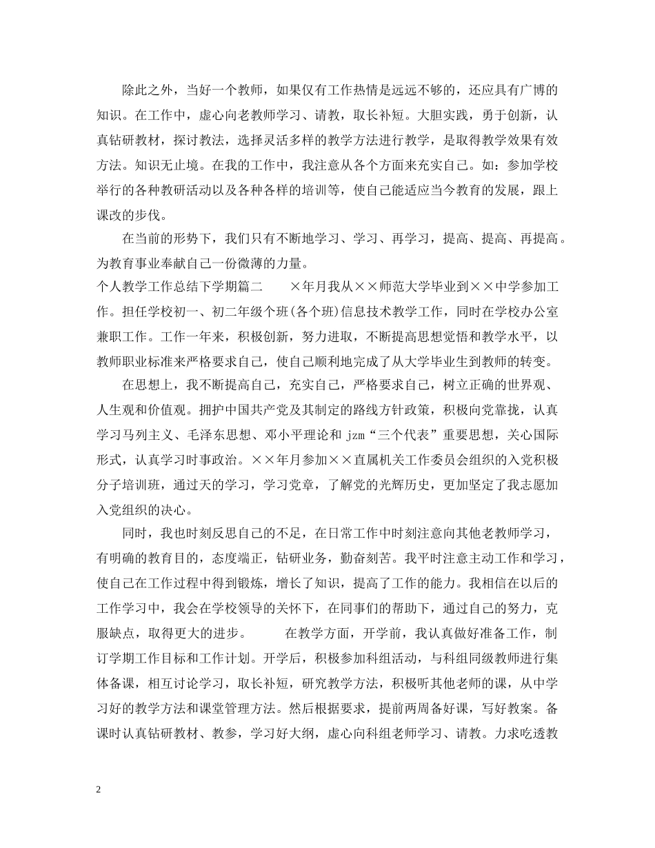 个人教学工作总结下学期 _第2页