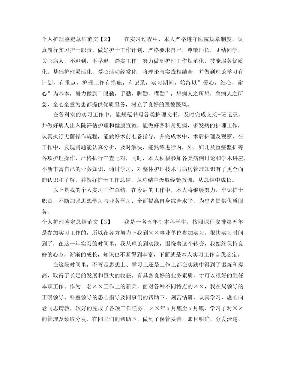 个人护理鉴定总结 _第3页