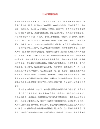 个人护理鉴定总结 