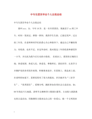 中专生团员毕业个人自我总结